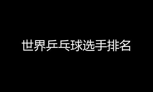 【】球选男子团体世界冠军