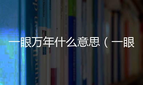 【】仿佛时间在这一刻静止了