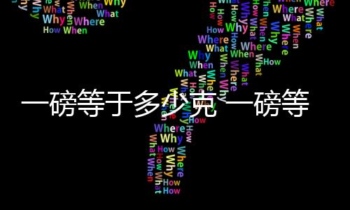 【】斤是中国市制重量单位之一