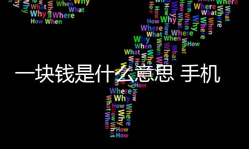 【】什意思手什意思发两块钱