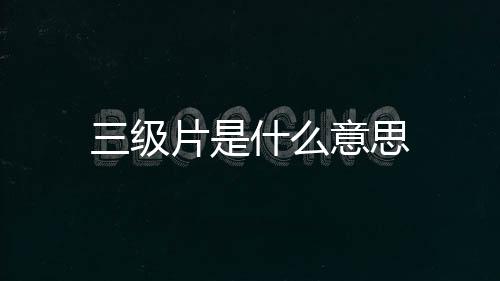 【】一级电影指适合任何年龄观众