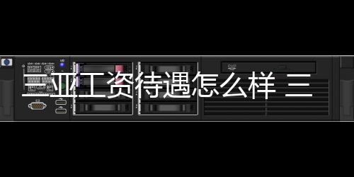 【】亚工遇样亚高中教师3800元