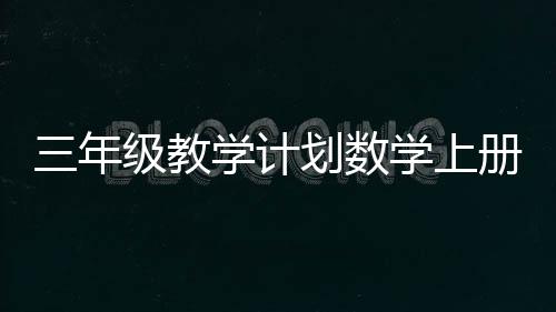 【】教学计划把主动权放给学生