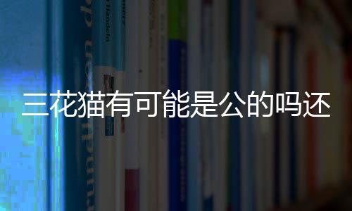 【】还大揭一、母的秘遗传掌握