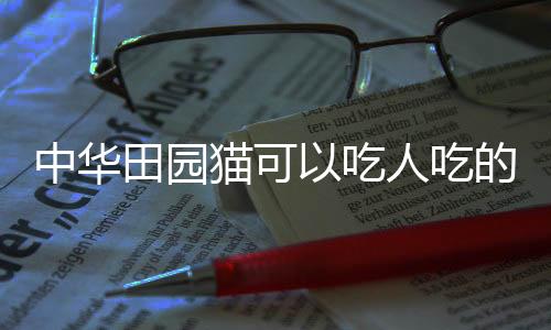 【】田园依赖自然食物为主要来源