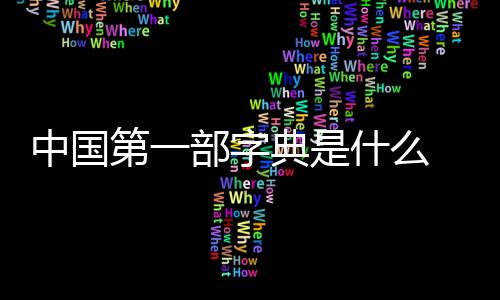 【】什中均按540个部首排列