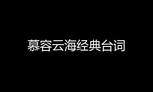 【】慕容我总能梦见一个背影