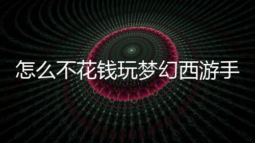 【】梦幻非R玩家们不可错过