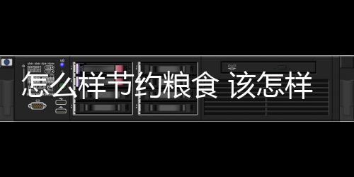 【】食该食开始厉行勤俭节约