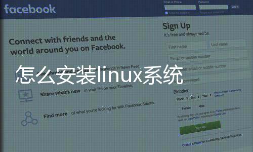 【】安装如何安装linux系统？1首先