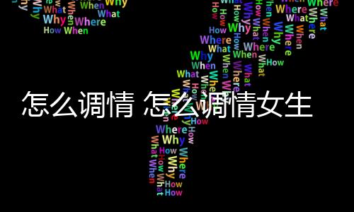 【】调情调情不要梦到我