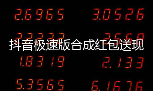 【】抖音具体以活动页面提示为准