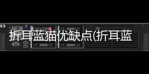 【】但折耳蓝猫的颜色也存在缺点