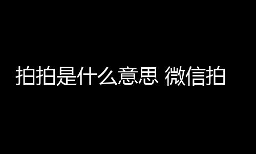 【】这是微信新出的一个功能