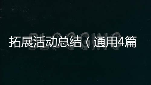 【】活动写活动总结可马虎不得哦