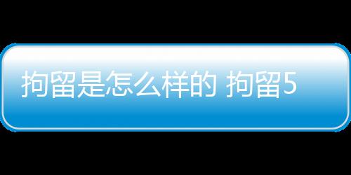 【】拘留拘留现在开始吧