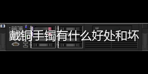 【】铜盐对人体皮肤有天然刺激性