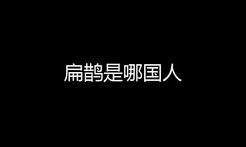 【】扁鹊国人原名秦越人