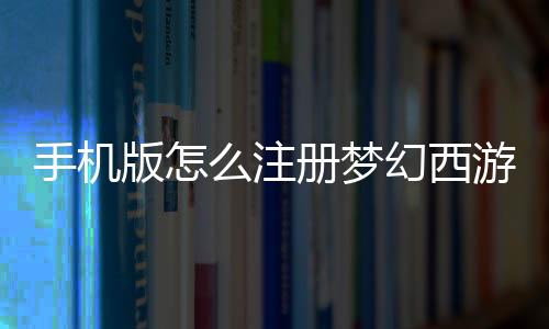 【】手机点击“账号注册”