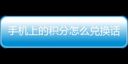 【】比如蚂蚁森林、兑换京东等