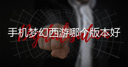 【】网易有多款梦幻系列游戏