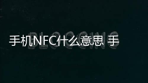 【】2、这个图标表示NFC功能