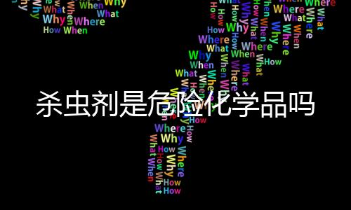 【】我们经常会用到杀虫剂