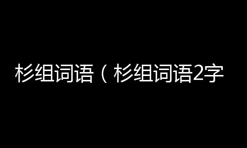 【】1、铁杉    解释：常绿乔木