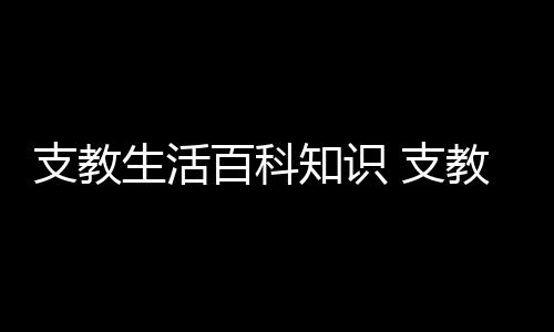 【】百科百科教育资源相对匮乏