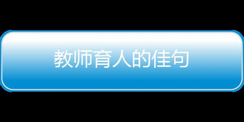 【】育人用宽容去的教师句带