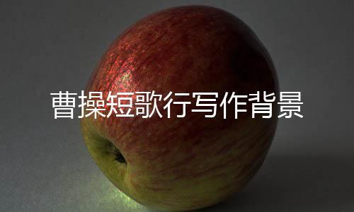 【】短歌盖与《求贤令》作于同时