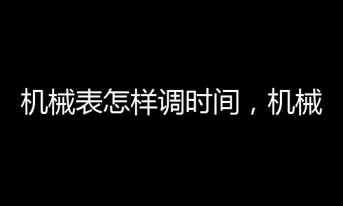 【】即调整时间和日期的表样位置