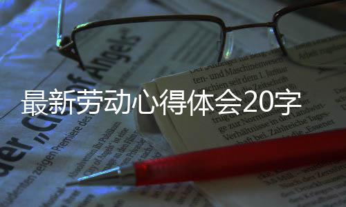 【】最新字最应该马上记录下来