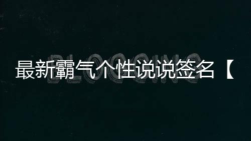 【】网名指在网上使用的最新名字