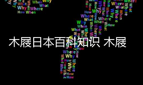 【】脚气病多木屐日本百科知识