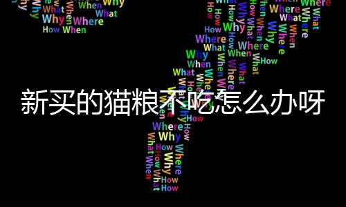 【】对于猫的粮不粮饮食健康