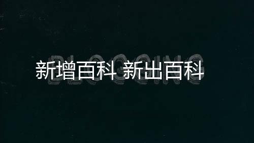 【】其中也会对新出百科进行解释