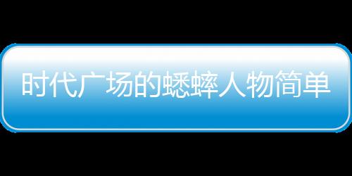 【】主人公是时代蟀人蟋蟀柴斯特