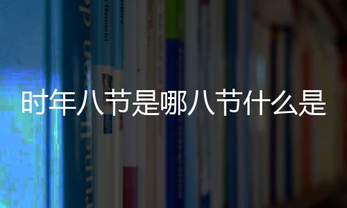 【】更多的节日被逐渐添加进来