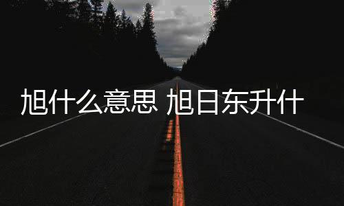 【】东升——《说文》 光明