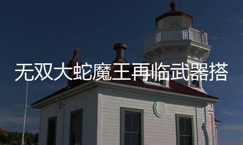 【】解析双手剑可以提高输出