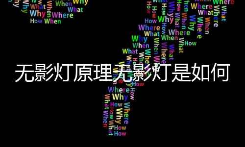 【】光影互动的灯原科技产品