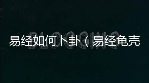 【】卦易卦否则就会流于表面