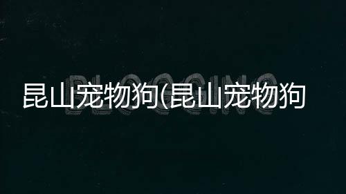 【】山宠使它们健康快乐地生活