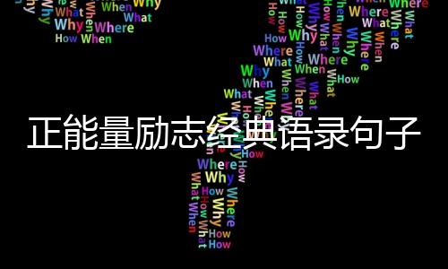 【】而应扬起奋斗的量励录句风帆