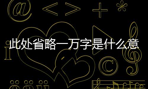 【】后来又出现此处省略78个字