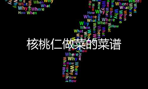 【】上一次买的核桃仁还没有吃完