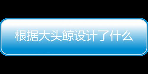 【】大型潜艇多为圆柱形