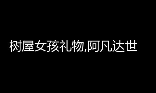 【】寻找可能隐藏水果的达世地方