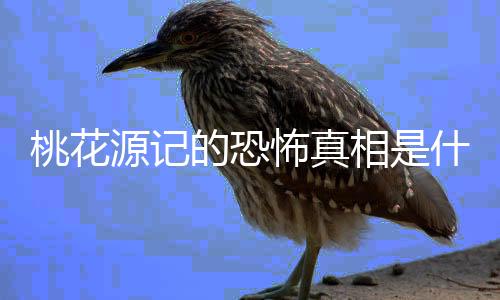 【】似真而幻的桃花出现